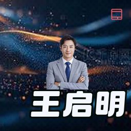王启明