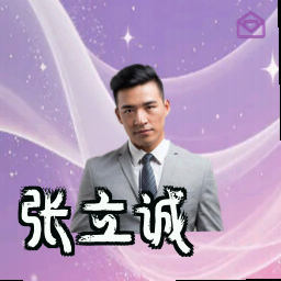 张立诚